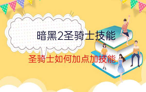 暗黑2圣骑士技能 圣骑士如何加点加技能